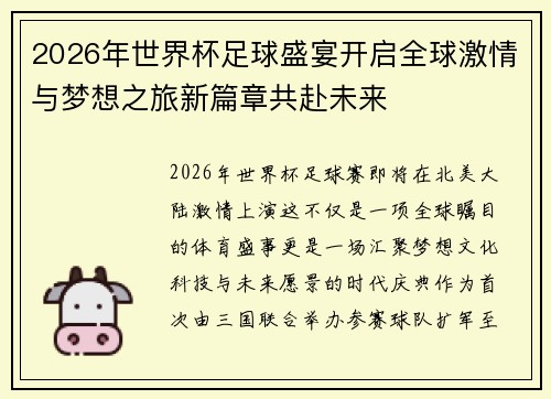 2026年世界杯足球盛宴开启全球激情与梦想之旅新篇章共赴未来