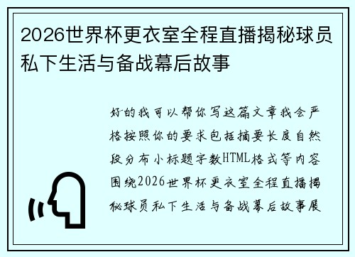 2026世界杯更衣室全程直播揭秘球员私下生活与备战幕后故事