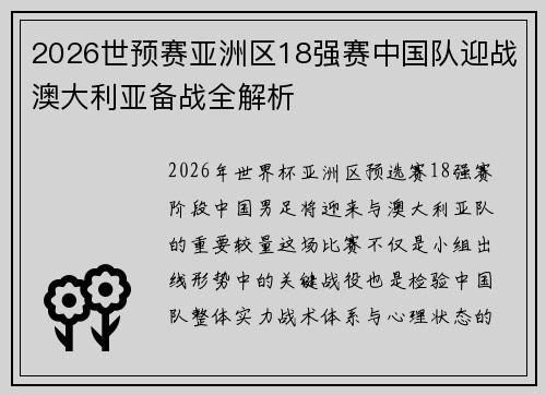 2026世预赛亚洲区18强赛中国队迎战澳大利亚备战全解析