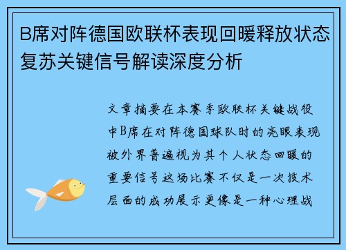 B席对阵德国欧联杯表现回暖释放状态复苏关键信号解读深度分析