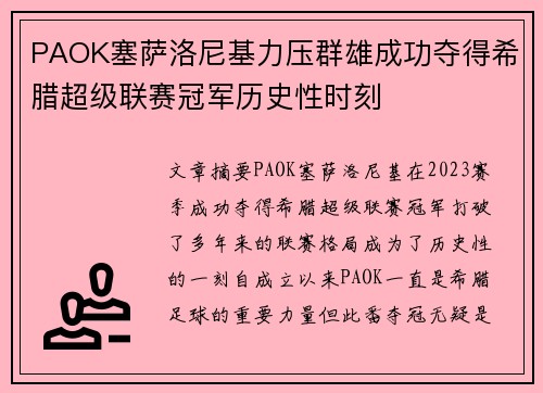 PAOK塞萨洛尼基力压群雄成功夺得希腊超级联赛冠军历史性时刻