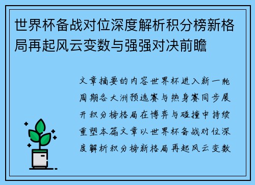 世界杯备战对位深度解析积分榜新格局再起风云变数与强强对决前瞻
