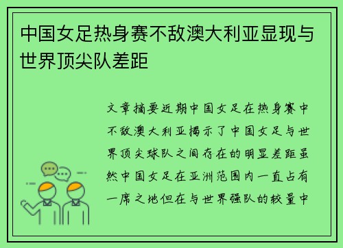 中国女足热身赛不敌澳大利亚显现与世界顶尖队差距
