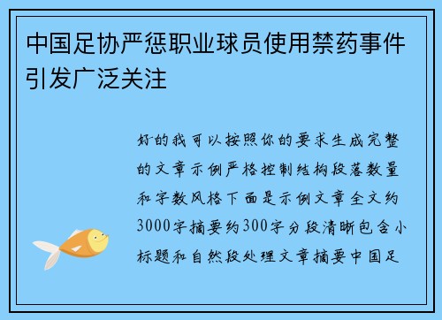 中国足协严惩职业球员使用禁药事件引发广泛关注