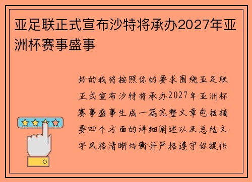 亚足联正式宣布沙特将承办2027年亚洲杯赛事盛事