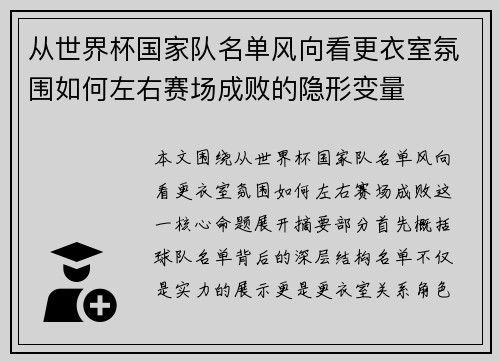 从世界杯国家队名单风向看更衣室氛围如何左右赛场成败的隐形变量