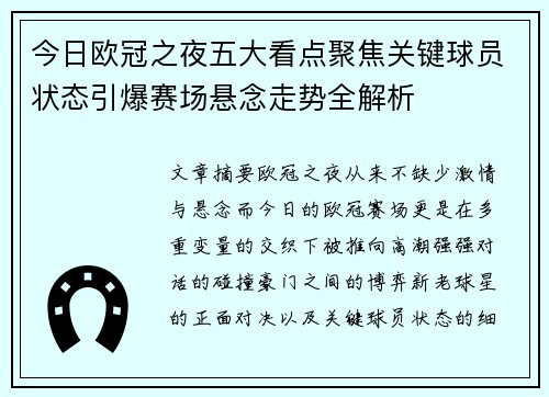 今日欧冠之夜五大看点聚焦关键球员状态引爆赛场悬念走势全解析