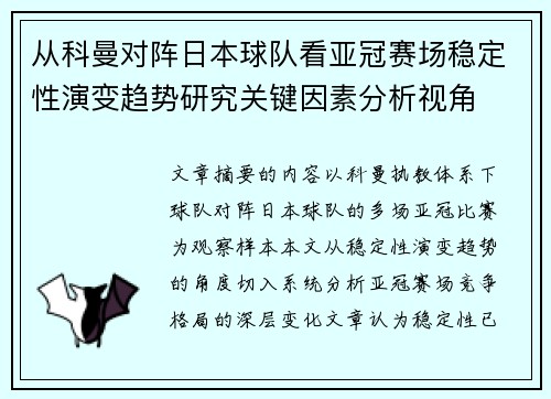 从科曼对阵日本球队看亚冠赛场稳定性演变趋势研究关键因素分析视角 从科曼对阵日本球队看亚冠赛场稳定性演变趋势研究关键因素分析视角