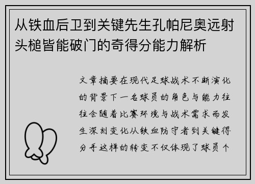 从铁血后卫到关键先生孔帕尼奥远射头槌皆能破门的奇得分能力解析