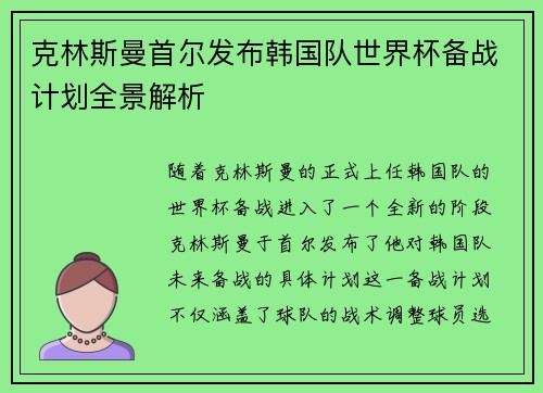 克林斯曼首尔发布韩国队世界杯备战计划全景解析