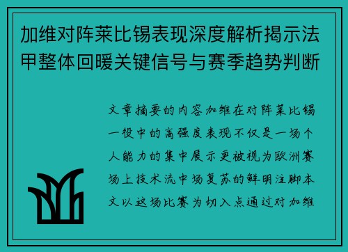 加维对阵莱比锡表现深度解析揭示法甲整体回暖关键信号与赛季趋势判断 加维对阵莱比锡表现深度解析揭示法甲整体回暖关键信号与赛季趋势判断