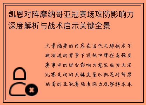 凯恩对阵摩纳哥亚冠赛场攻防影响力深度解析与战术启示关键全景 凯恩对阵摩纳哥亚冠赛场攻防影响力深度解析与战术启示关键全景