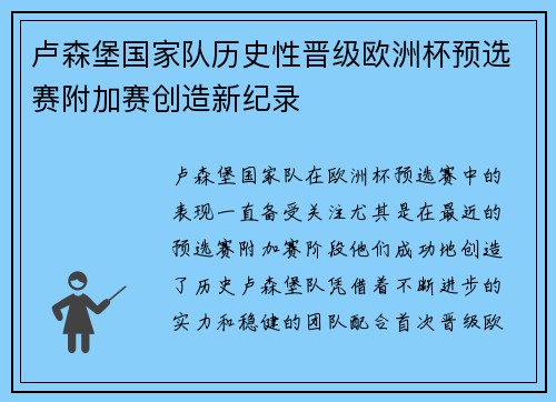 卢森堡国家队历史性晋级欧洲杯预选赛附加赛创造新纪录 卢森堡国家队历史性晋级欧洲杯预选赛附加赛创造新纪录