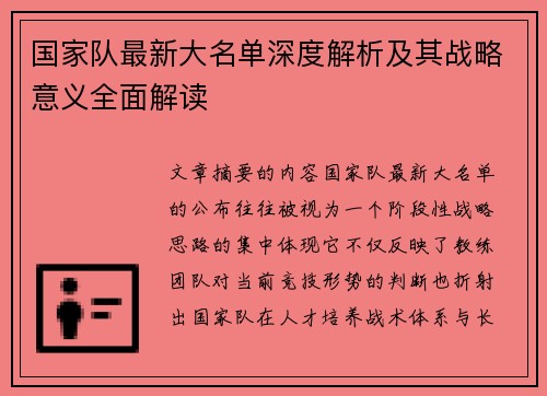 国家队最新大名单深度解析及其战略意义全面解读 国家队最新大名单深度解析及其战略意义全面解读