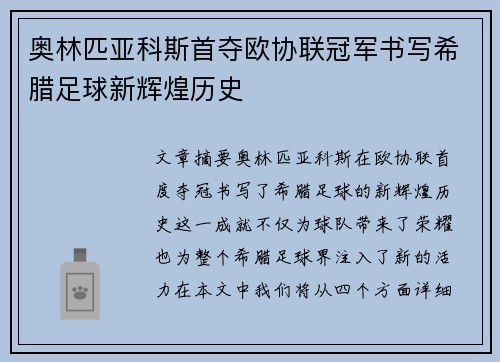 奥林匹亚科斯首夺欧协联冠军书写希腊足球新辉煌历史