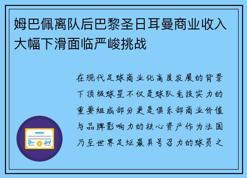 姆巴佩离队后巴黎圣日耳曼商业收入大幅下滑面临严峻挑战