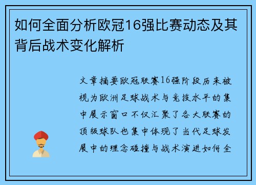 如何全面分析欧冠16强比赛动态及其背后战术变化解析