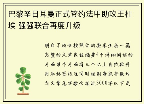 巴黎圣日耳曼正式签约法甲助攻王杜埃 强强联合再度升级