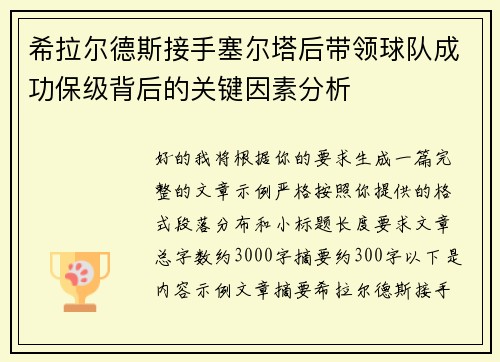 希拉尔德斯接手塞尔塔后带领球队成功保级背后的关键因素分析 希拉尔德斯接手塞尔塔后带领球队成功保级背后的关键因素分析