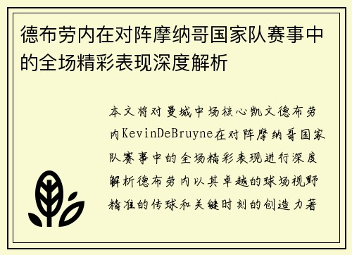 德布劳内在对阵摩纳哥国家队赛事中的全场精彩表现深度解析