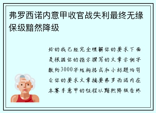 弗罗西诺内意甲收官战失利最终无缘保级黯然降级