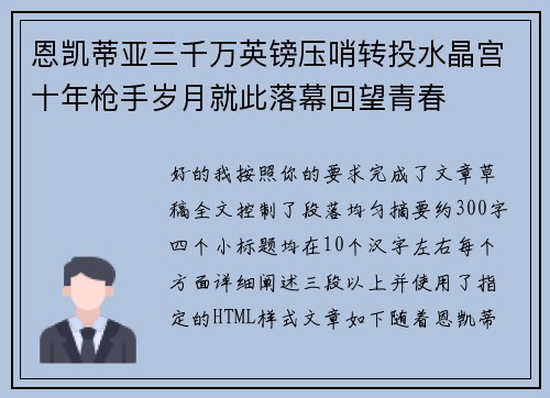 恩凯蒂亚三千万英镑压哨转投水晶宫十年枪手岁月就此落幕回望青春
