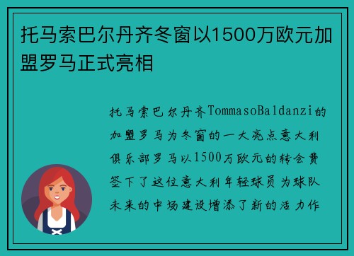 托马索巴尔丹齐冬窗以1500万欧元加盟罗马正式亮相