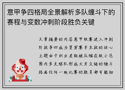 意甲争四格局全景解析多队缠斗下的赛程与变数冲刺阶段胜负关键