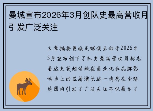 曼城宣布2026年3月创队史最高营收月引发广泛关注