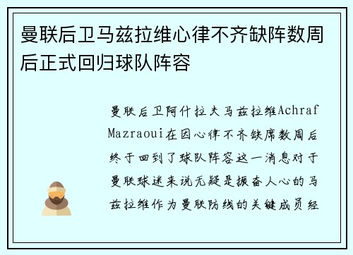 曼联后卫马兹拉维心律不齐缺阵数周后正式回归球队阵容