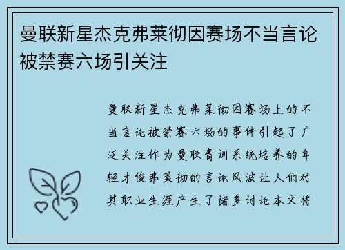 曼联新星杰克弗莱彻因赛场不当言论被禁赛六场引关注