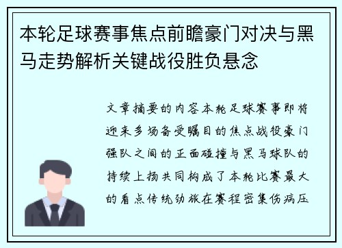 本轮足球赛事焦点前瞻豪门对决与黑马走势解析关键战役胜负悬念
