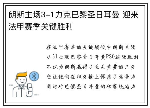 朗斯主场3-1力克巴黎圣日耳曼 迎来法甲赛季关键胜利