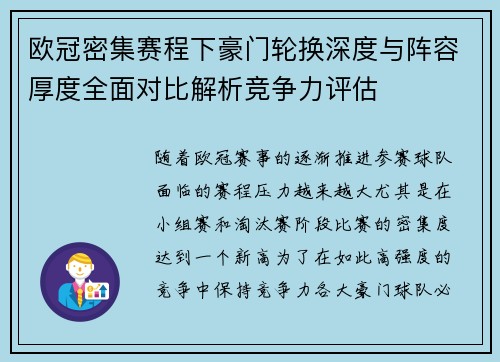 欧冠密集赛程下豪门轮换深度与阵容厚度全面对比解析竞争力评估