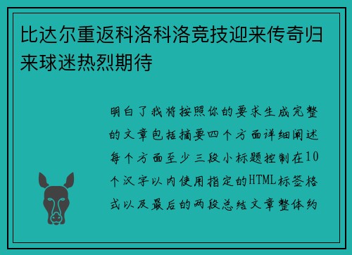 比达尔重返科洛科洛竞技迎来传奇归来球迷热烈期待 比达尔重返科洛科洛竞技迎来传奇归来球迷热烈期待