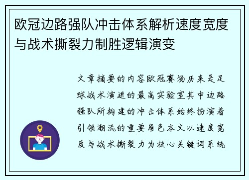 欧冠边路强队冲击体系解析速度宽度与战术撕裂力制胜逻辑演变 欧冠边路强队冲击体系解析速度宽度与战术撕裂力制胜逻辑演变