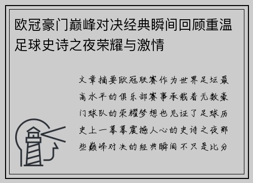 欧冠豪门巅峰对决经典瞬间回顾重温足球史诗之夜荣耀与激情 欧冠豪门巅峰对决经典瞬间回顾重温足球史诗之夜荣耀与激情