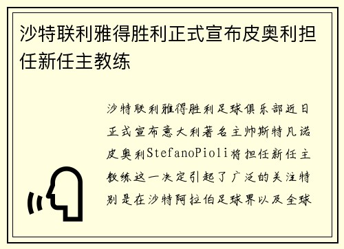沙特联利雅得胜利正式宣布皮奥利担任新任主教练 沙特联利雅得胜利正式宣布皮奥利担任新任主教练