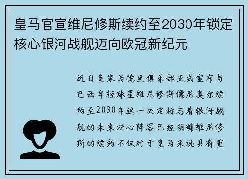 皇马官宣维尼修斯续约至2030年锁定核心银河战舰迈向欧冠新纪元 皇马官宣维尼修斯续约至2030年锁定核心银河战舰迈向欧冠新纪元