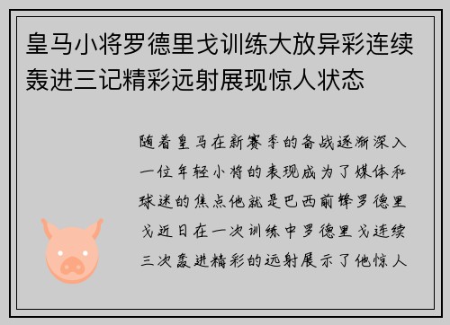 皇马小将罗德里戈训练大放异彩连续轰进三记精彩远射展现惊人状态