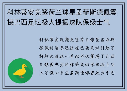 科林蒂安免签荷兰球星孟菲斯德佩震撼巴西足坛极大提振球队保级士气