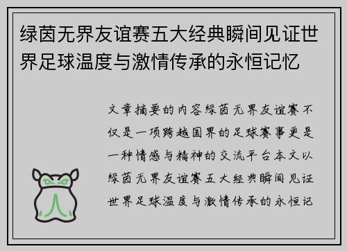 绿茵无界友谊赛五大经典瞬间见证世界足球温度与激情传承的永恒记忆