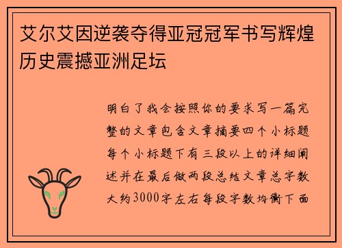 艾尔艾因逆袭夺得亚冠冠军书写辉煌历史震撼亚洲足坛