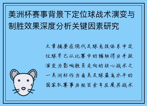 美洲杯赛事背景下定位球战术演变与制胜效果深度分析关键因素研究
