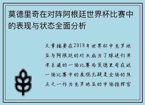莫德里奇在对阵阿根廷世界杯比赛中的表现与状态全面分析