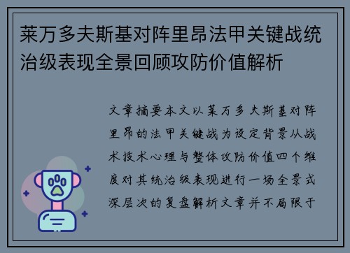 莱万多夫斯基对阵里昂法甲关键战统治级表现全景回顾攻防价值解析