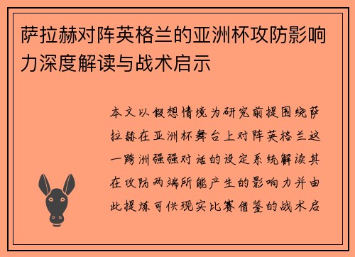 萨拉赫对阵英格兰的亚洲杯攻防影响力深度解读与战术启示