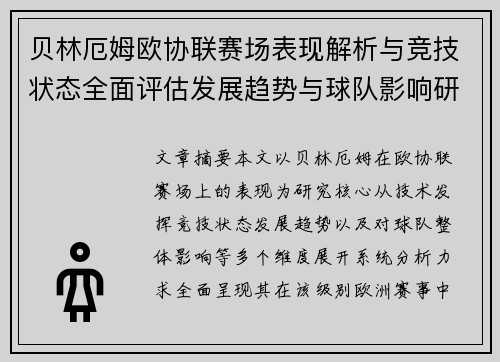 贝林厄姆欧协联赛场表现解析与竞技状态全面评估发展趋势与球队影响研究 贝林厄姆欧协联赛场表现解析与竞技状态全面评估发展趋势与球队影响研究