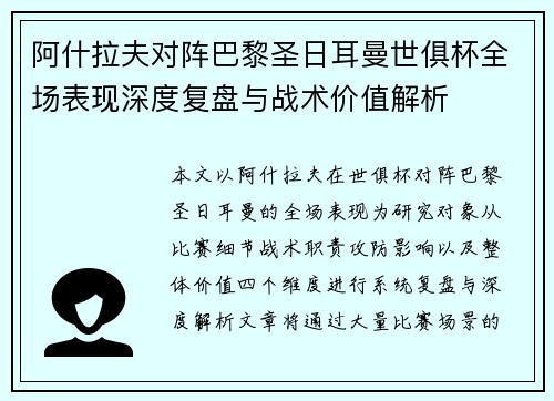 阿什拉夫对阵巴黎圣日耳曼世俱杯全场表现深度复盘与战术价值解析