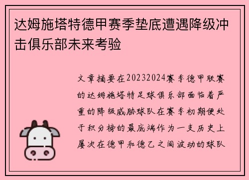 达姆施塔特德甲赛季垫底遭遇降级冲击俱乐部未来考验